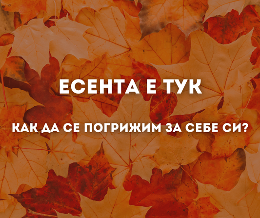 Грижа за кожата през есента.