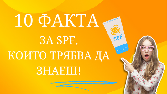 10 факта за слънцезащитата, които трябва да знаеш!