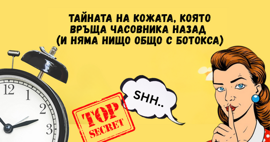 Тайната на кожата, която връща часовника назад (и няма нищо общо с ботокса)