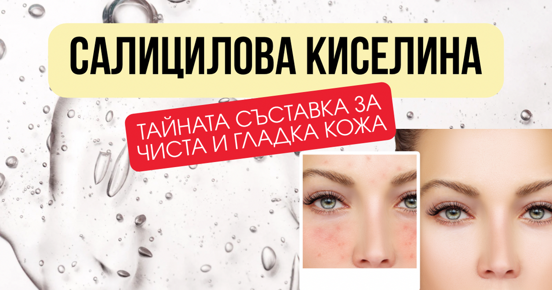 Салициловата киселина – тайната съставка за чиста и гладка кожа