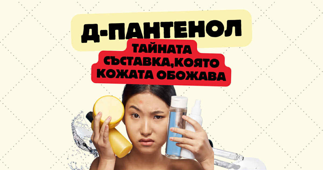 Д-Пантенол: Тайната съставка, която кожата обожава
