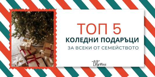 ТОП 5 коледни подаръци за всеки от семейството