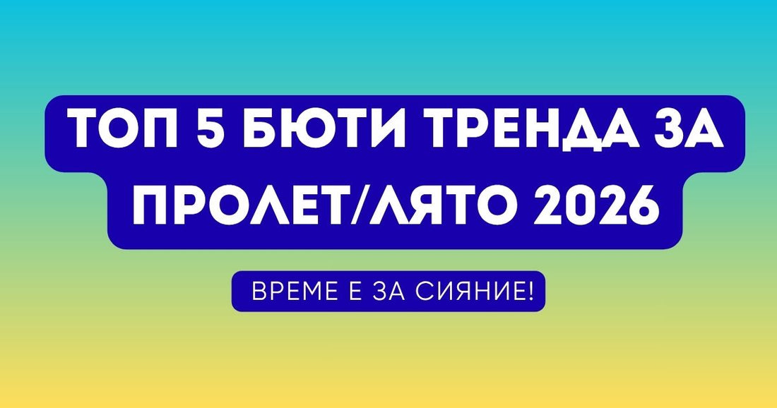 Топ 5+ бюти тренда за Пролет/Лято 2026: Време е за сияние!