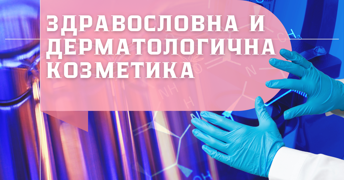 Здравословна и дерматологична козметика