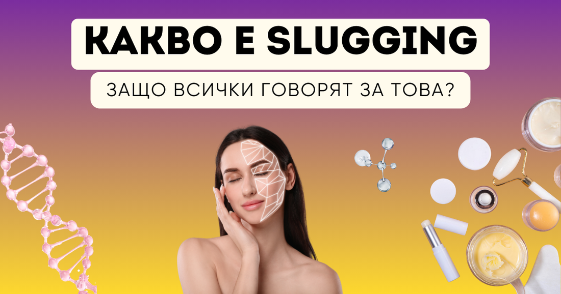 Какво е slugging в грижата за кожата