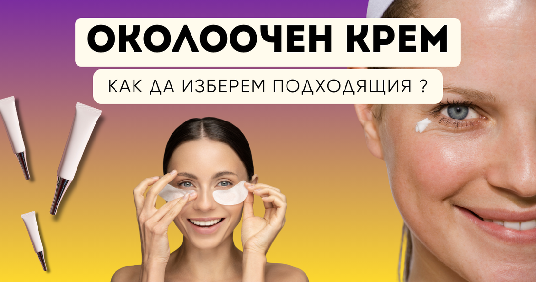 Околоочен крем - как да изберем подходящия?