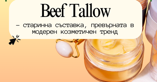 Телешката лой –  модерен козметичен тренд