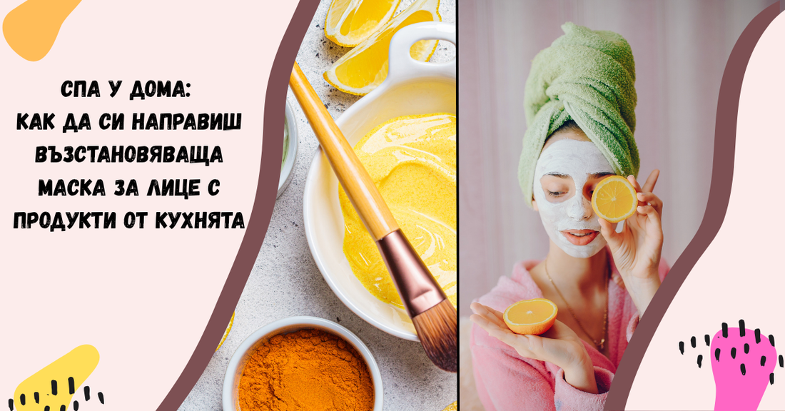 🧖‍♀️ СПА у дома: Как да си направиш възстановяваща маска за лице с продукти от кухнята