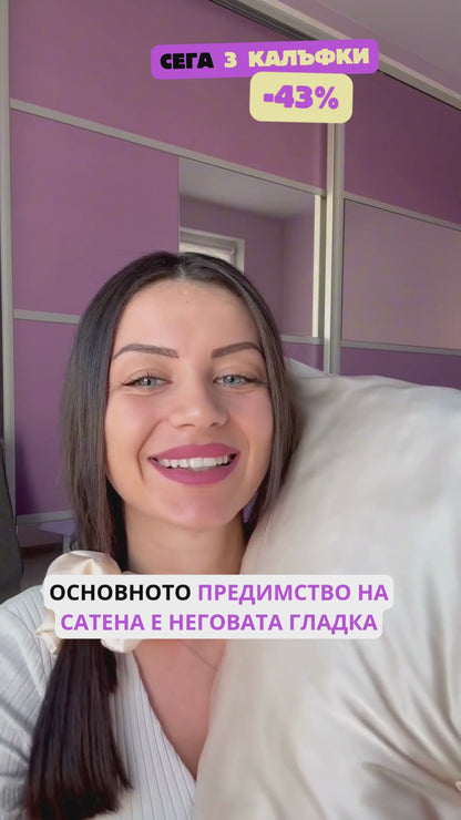 Сатенена калъфка